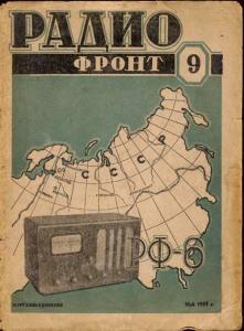 Радиофронт 1937 №09