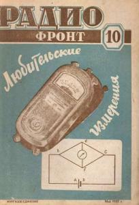 Радиофронт 1937 №10