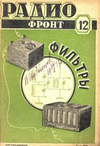 Радиофронт 1937 №12