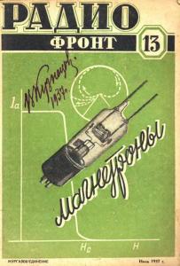 Радиофронт 1937 №13