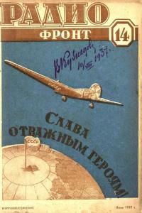 Радиофронт 1937 №14