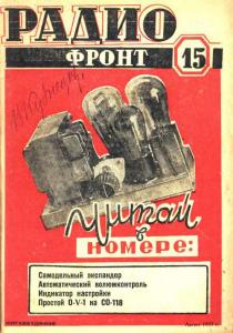 Радиофронт 1937 №15