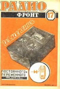 Радиофронт 1937 №17