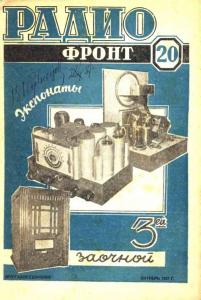 Радиофронт 1937 №20