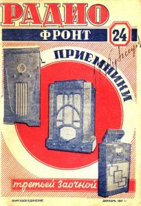 Радиофронт 1937 №24