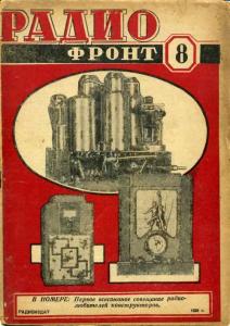 Радиофронт 1938 №08