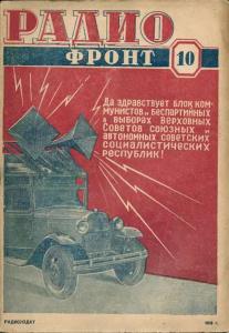 Радиофронт 1938 №10