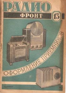 Радиофронт 1938 №13