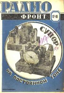 Радиофронт 1938 №17-18