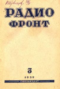 Радиофронт 1939 №03