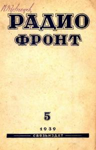 Радиофронт 1939 №05