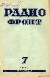 Радиофронт 1939 №07
