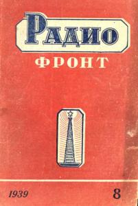 Радиофронт 1939 №08