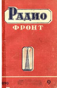 Радиофронт 1939 №09