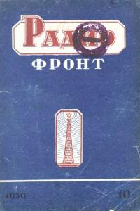 Радиофронт 1939 №10