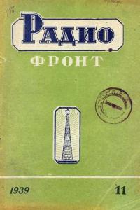 Радиофронт 1939 №11