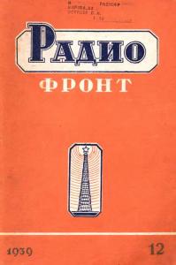 Радиофронт 1939 №12