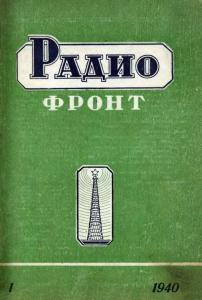 Радиофронт 1940 №01