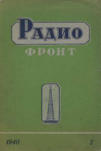 Радиофронт 1940 №02