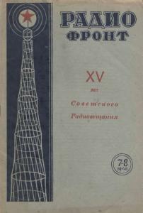 Радиофронт 1940 №07-08