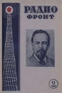 Радиофронт 1940 №09