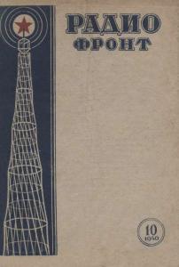 Радиофронт 1940 №10