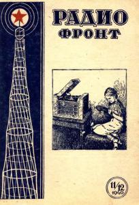 Радиофронт 1940 №11-12