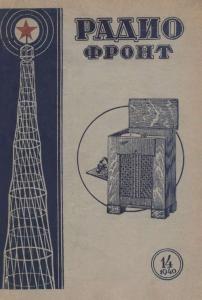 Радиофронт 1940 №14