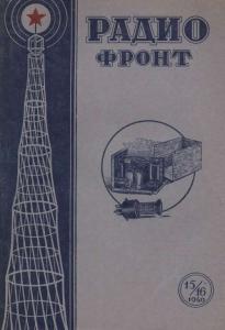 Радиофронт 1940 №15-16