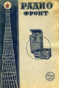 Радиофронт 1940 №17-18