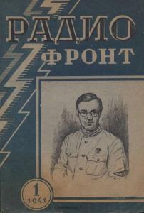 Радиофронт 1941 №01