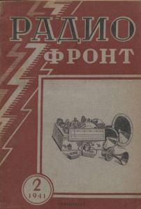Радиофронт 1941 №02