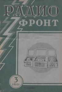 Радиофронт 1941 №03
