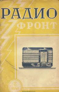 Радиофронт 1941 №08
