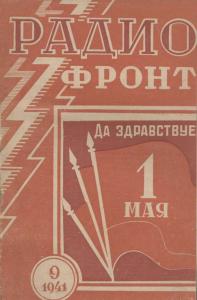Радиофронт 1941 №09