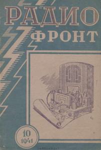 Радиофронт 1941 №10