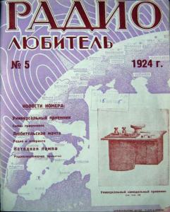 Радиолюбитель 1924 №05