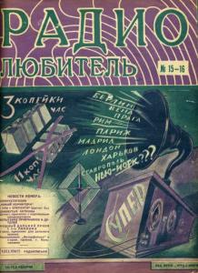 Радиолюбитель 1926 №15-16