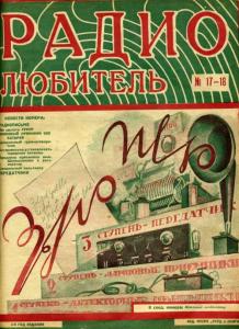 Радиолюбитель 1926 №17-18