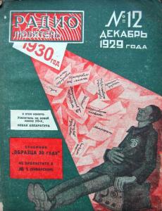 Радиолюбитель 1929 №12