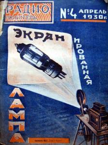 Радиолюбитель 1930 №04