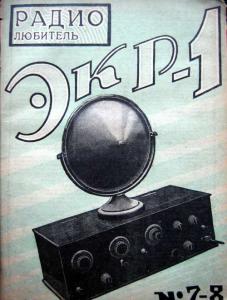 Радиолюбитель 1930 №07-08