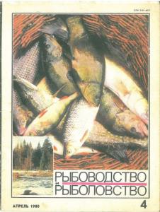 Рыбоводство и рыболовство 1980 №04
