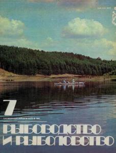 Рыбоводство и рыболовство 1983 №07