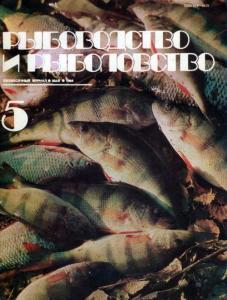 Рыбоводство и рыболовство 1984 №05