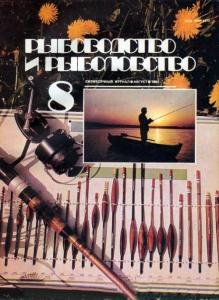 Рыбоводство и рыболовство 1984 №08