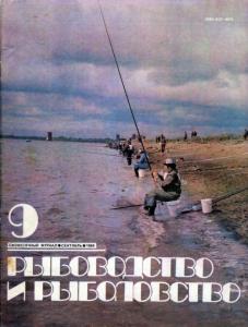 Рыбоводство и рыболовство 1984 №09