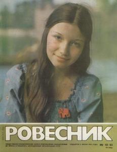 Ровесник 1985 №10