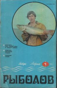 Рыболов 1985 №01