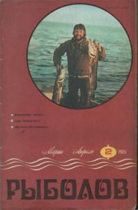 Рыболов 1985 №02